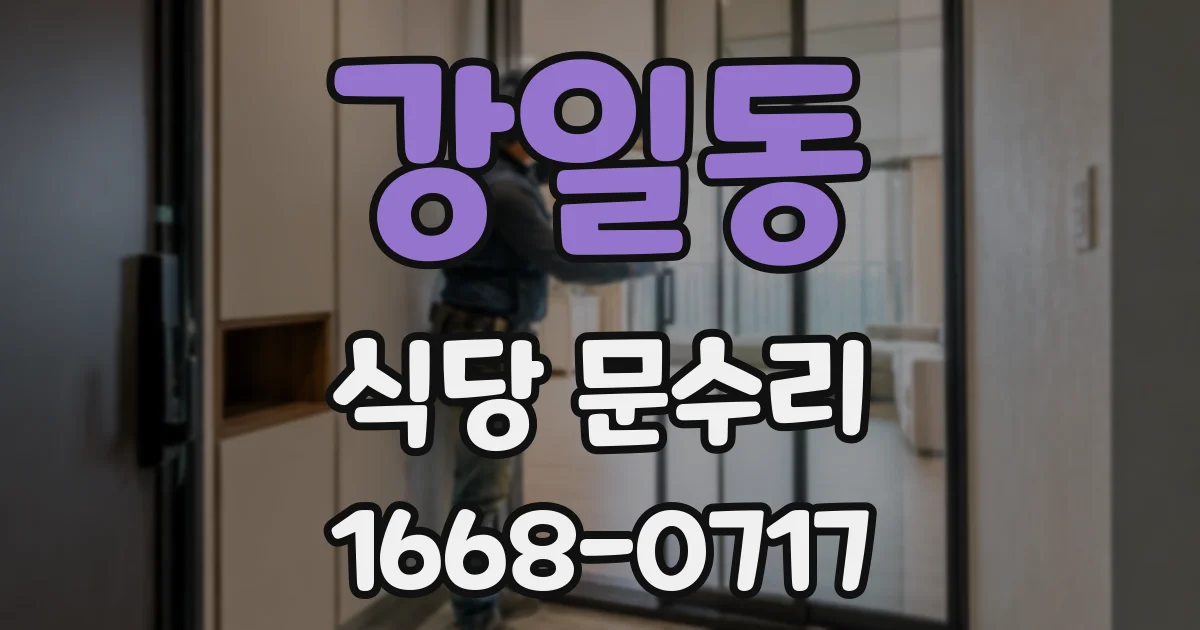강일동 식당 문수리