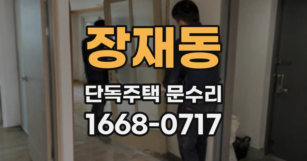 장재동 단독주택 문수리