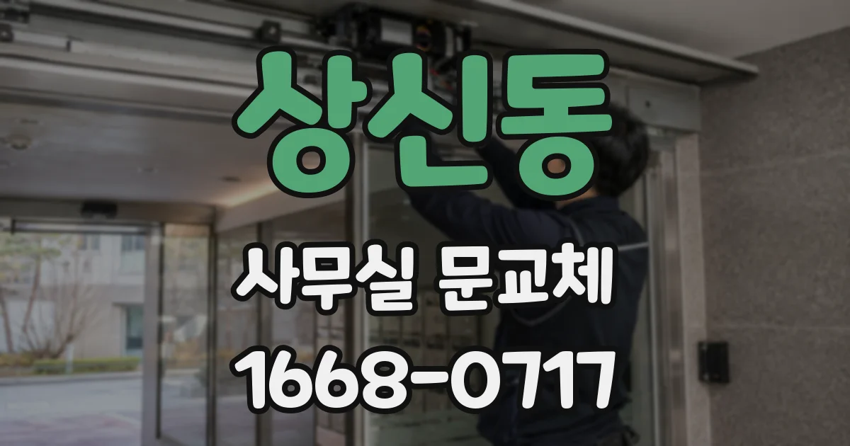 상신동 사무실 문교체