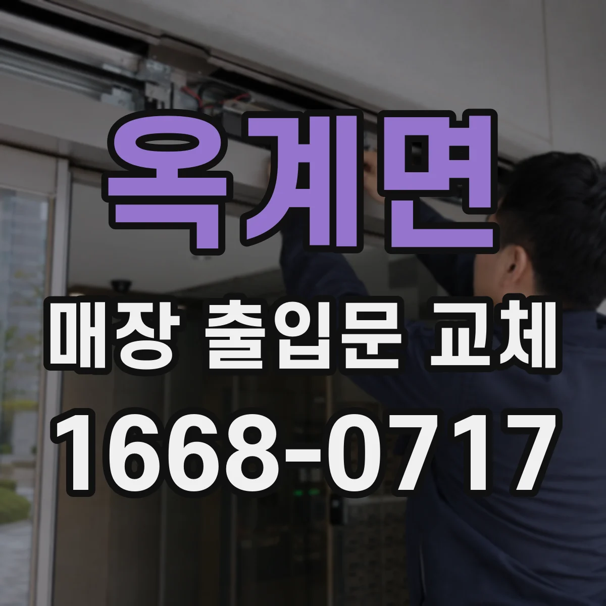 옥계면 매장 출입문 교체