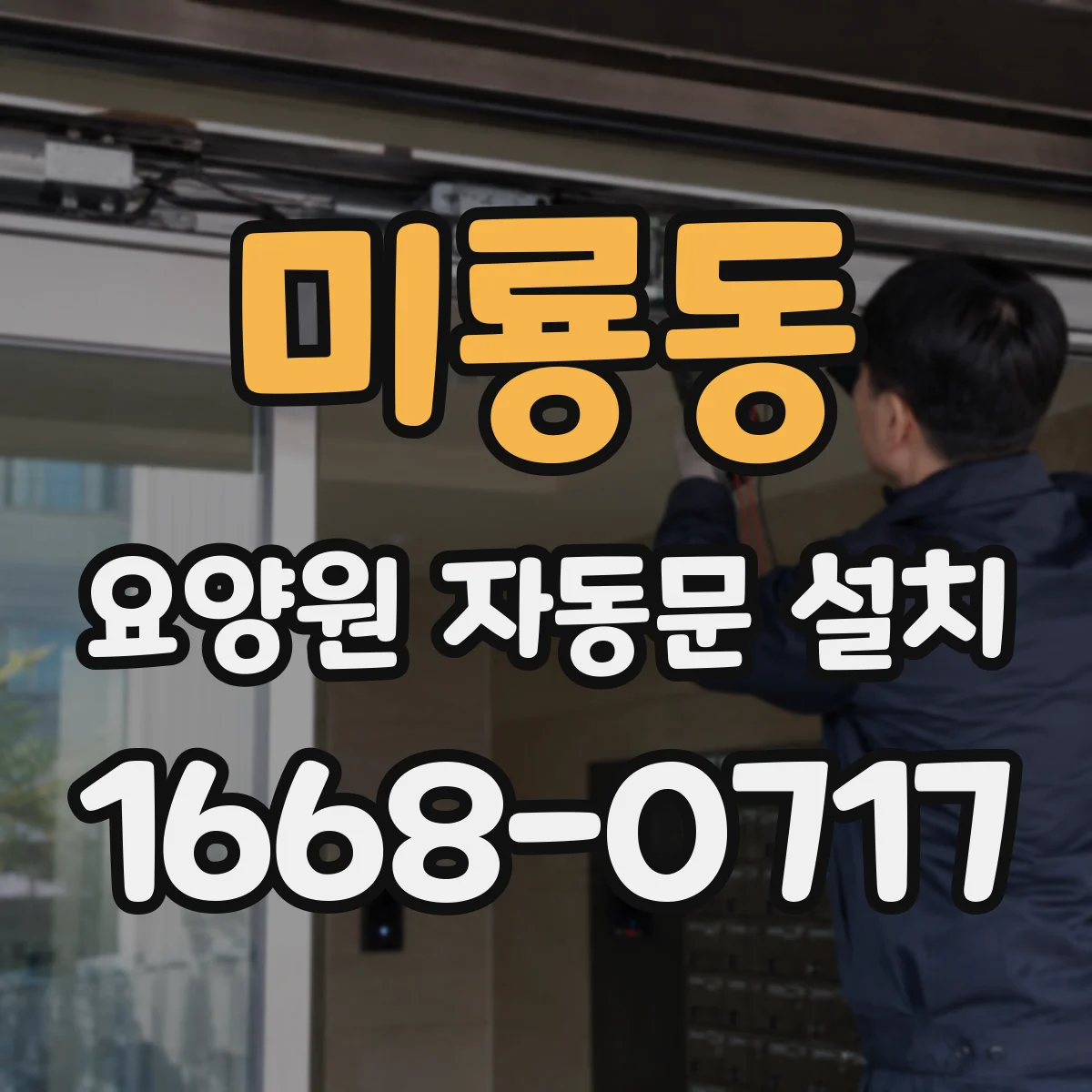 미룡동 요양원 자동문 설치