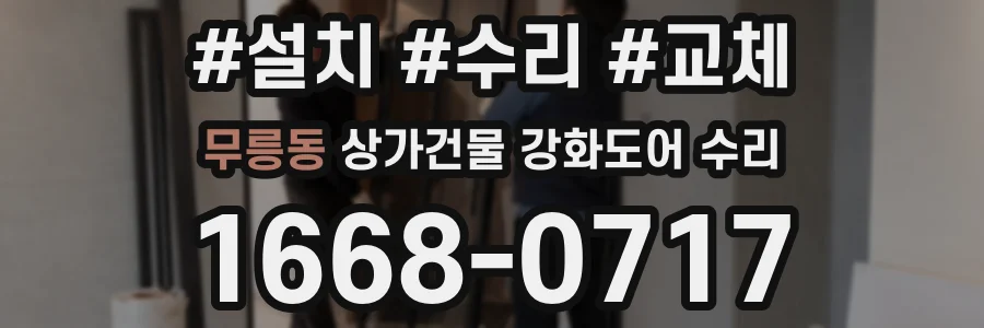 무릉동 상가건물 강화도어 수리