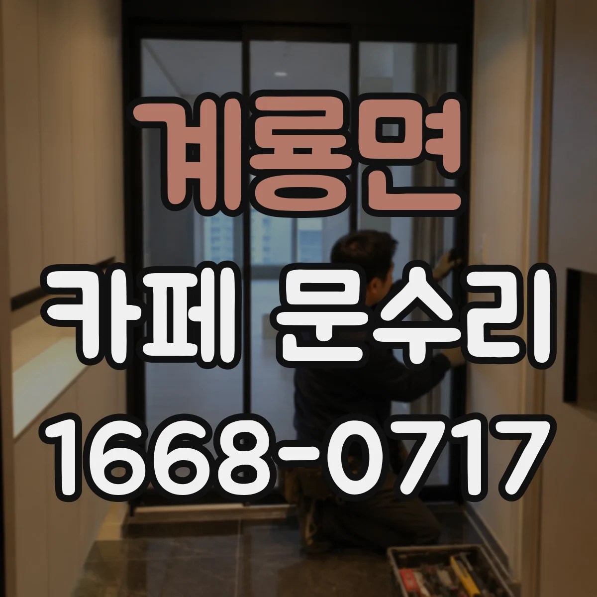 계룡면 카페 문수리