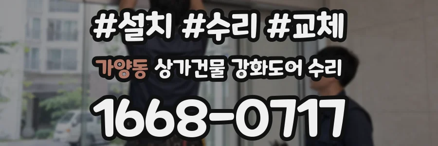 가양동 상가건물 강화도어 수리