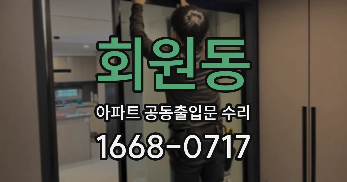 회원동 아파트 공동출입문 수리
