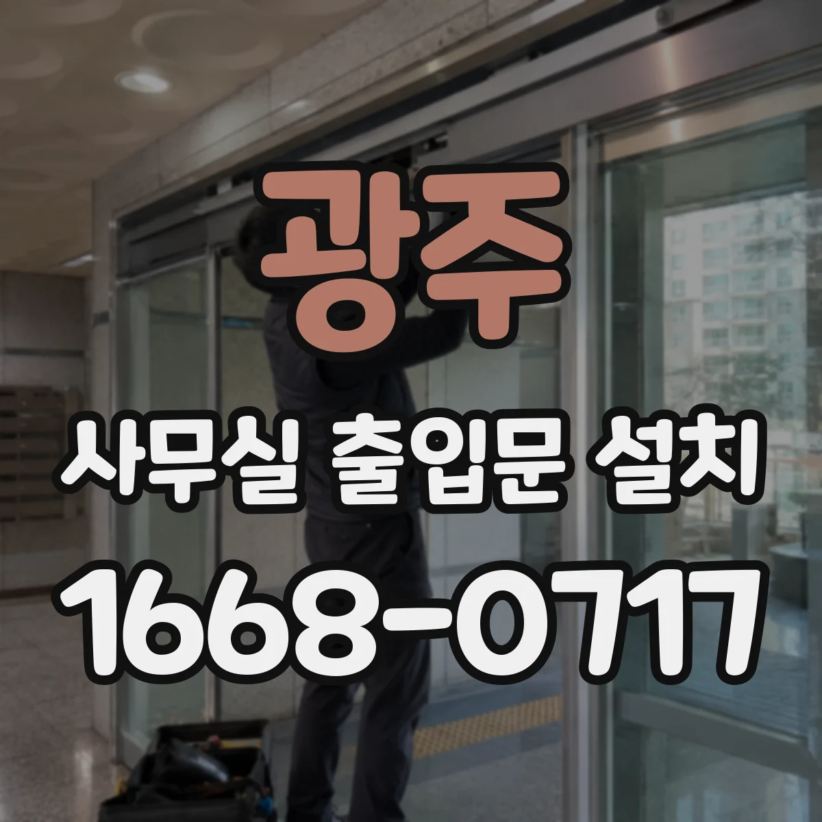 광주 사무실 출입문 설치