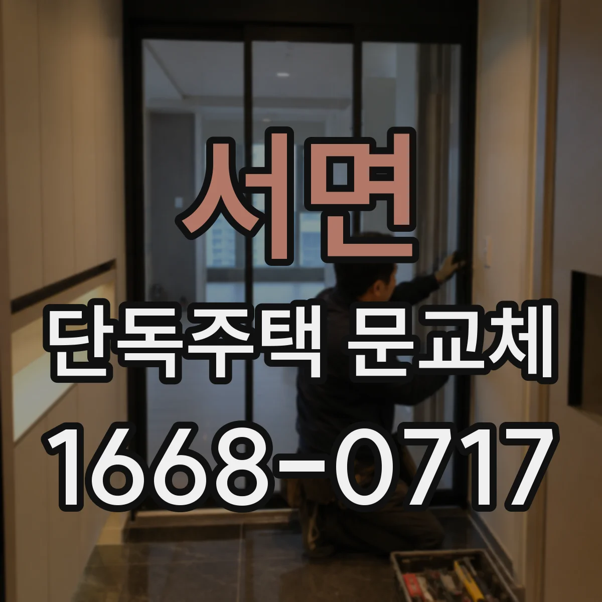 서면 단독주택 문교체