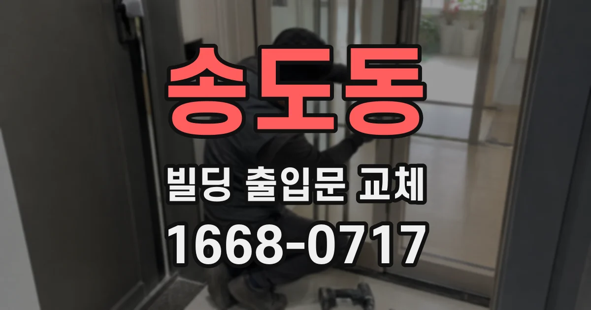 송도동 빌딩 출입문 교체