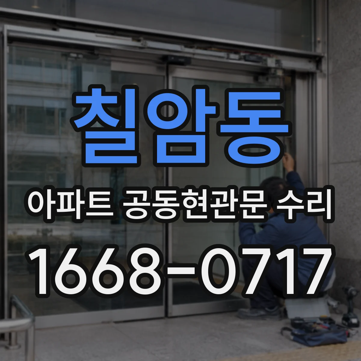 칠암동 아파트 공동현관문 수리