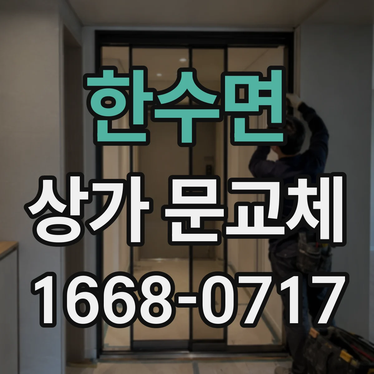 한수면 상가 문교체
