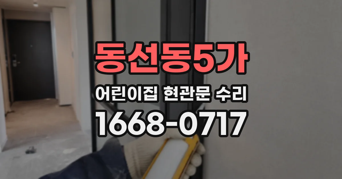 동선동5가 어린이집 현관문 수리