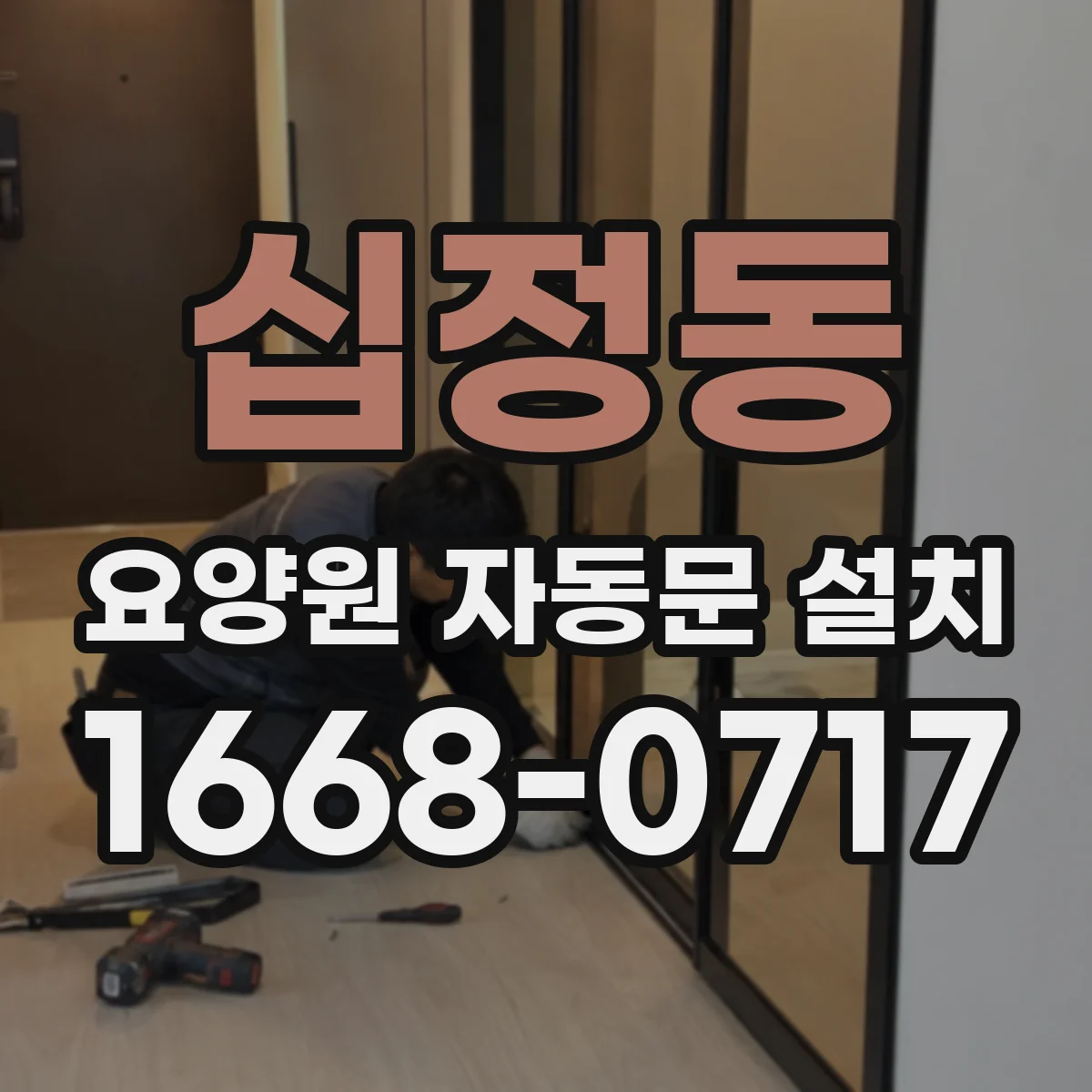 십정동 요양원 자동문 설치