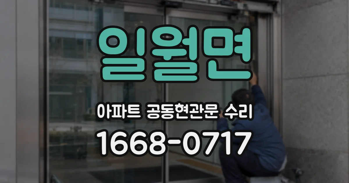 일월면 아파트 공동현관문 수리