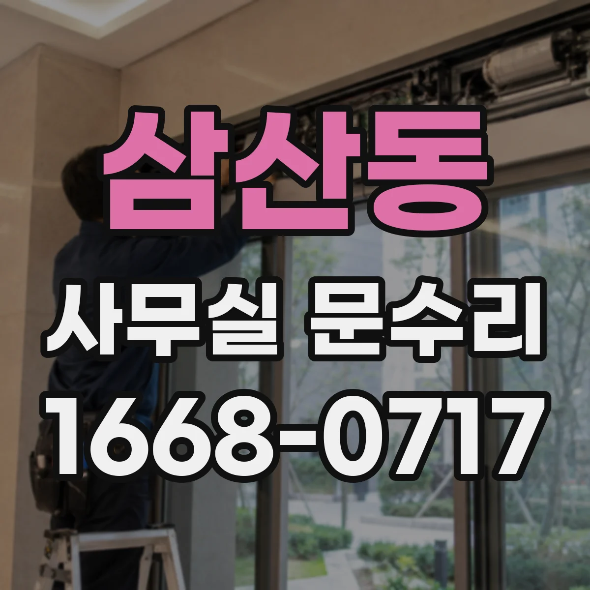 삼산동 사무실 문수리