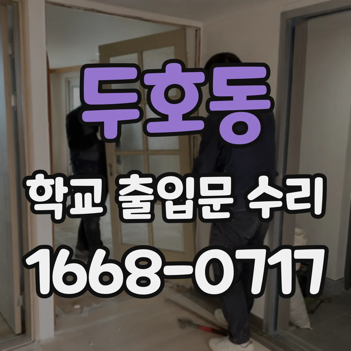 두호동 학교 출입문 수리