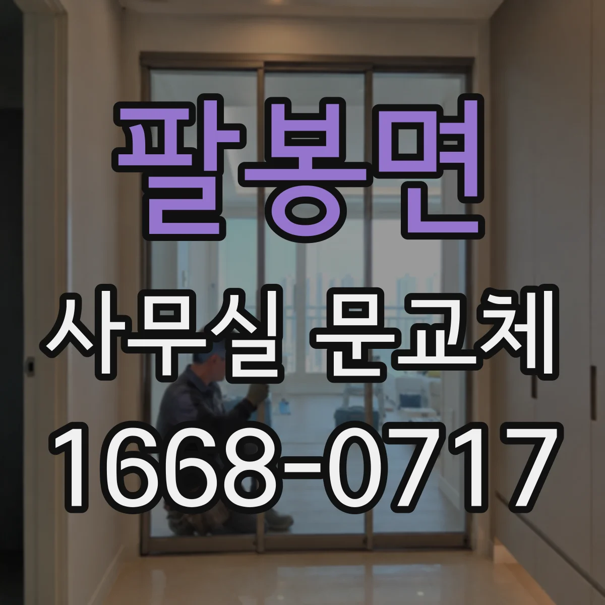 팔봉면 사무실 문교체