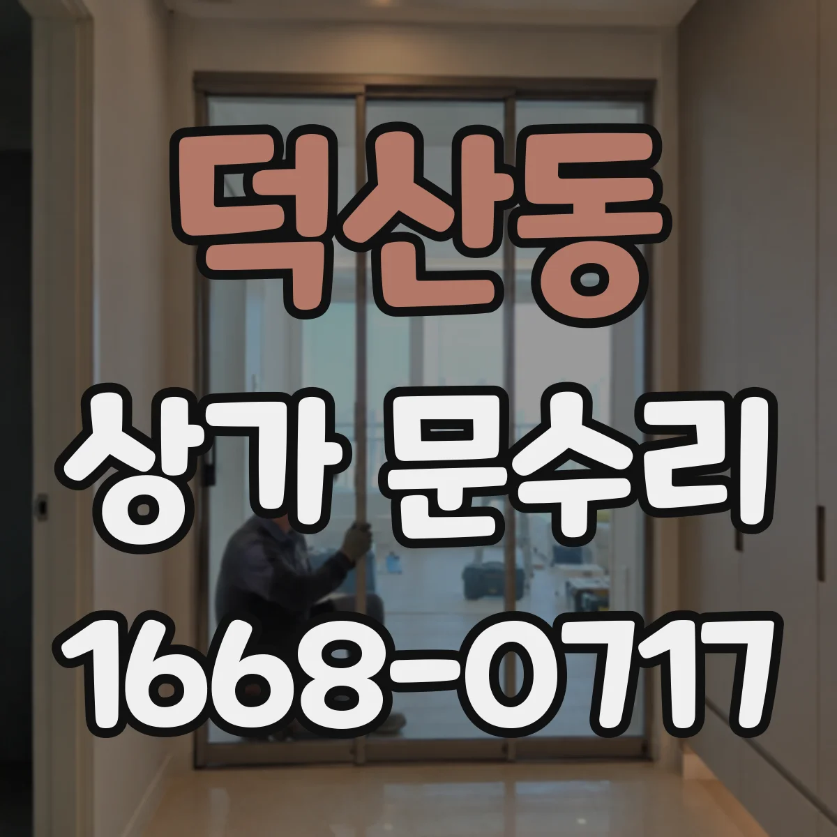 덕산동 상가 문수리