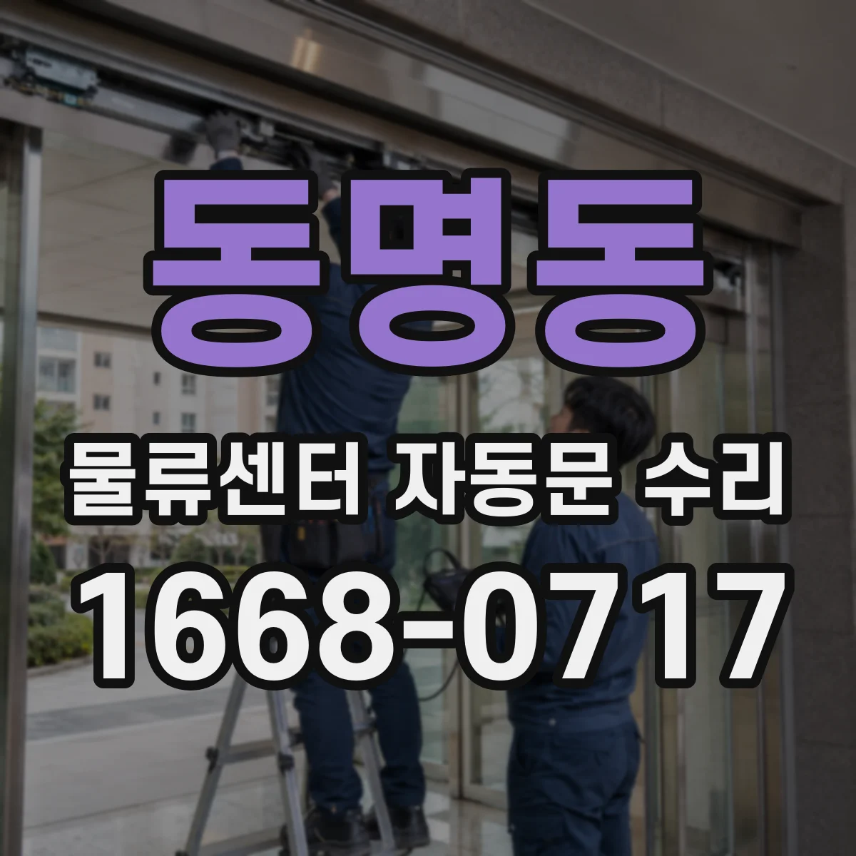 동명동 물류센터 자동문 수리