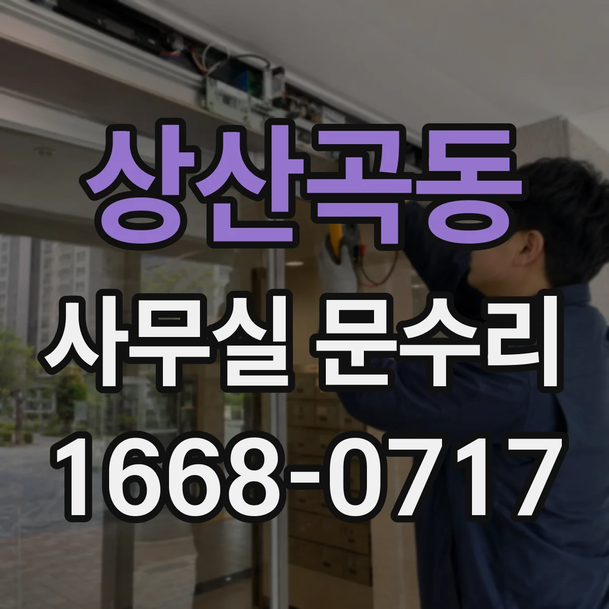 상산곡동 사무실 문수리