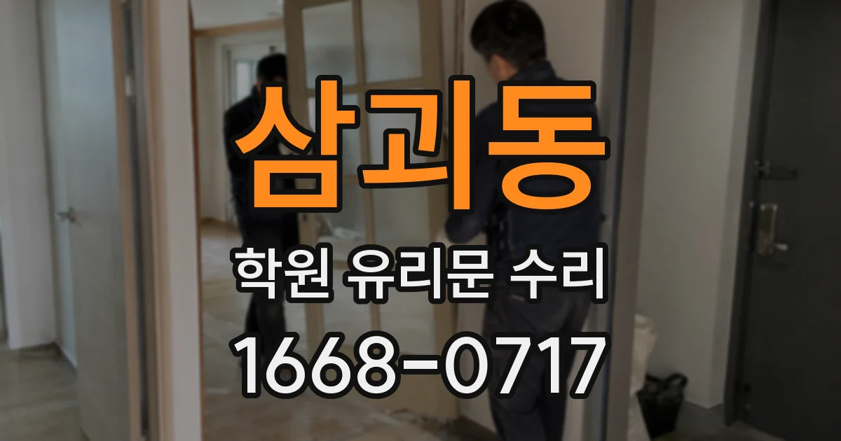 삼괴동 학원 유리문 수리