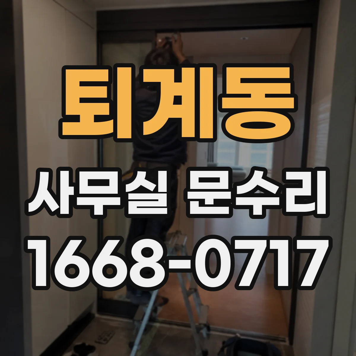 퇴계동 사무실 문수리