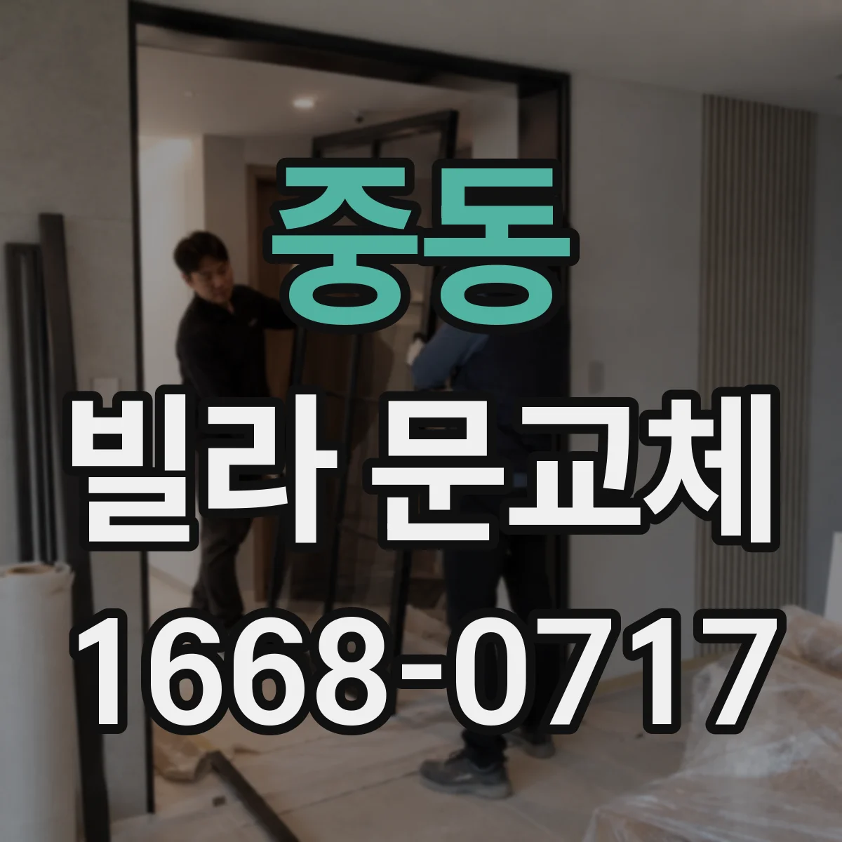 중동 빌라 문교체