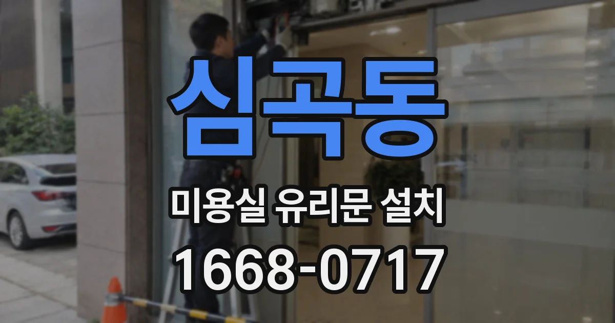 심곡동 미용실 유리문 설치