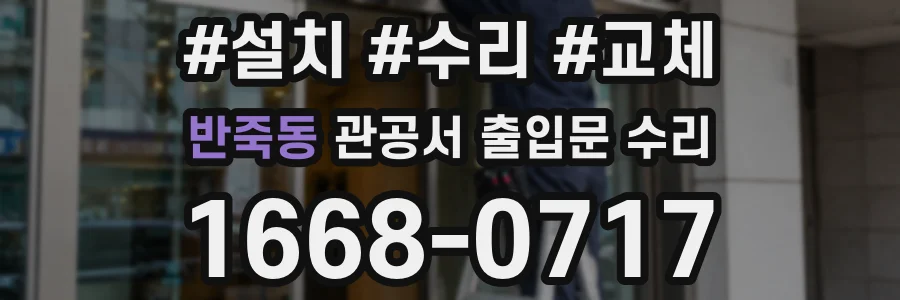 반죽동 관공서 출입문 수리