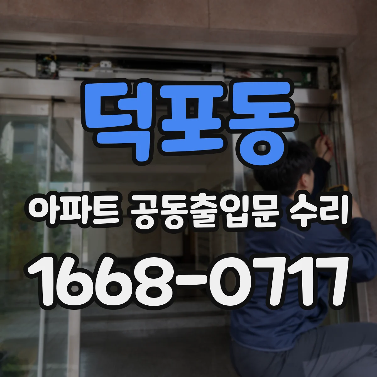 덕포동 아파트 공동출입문 수리