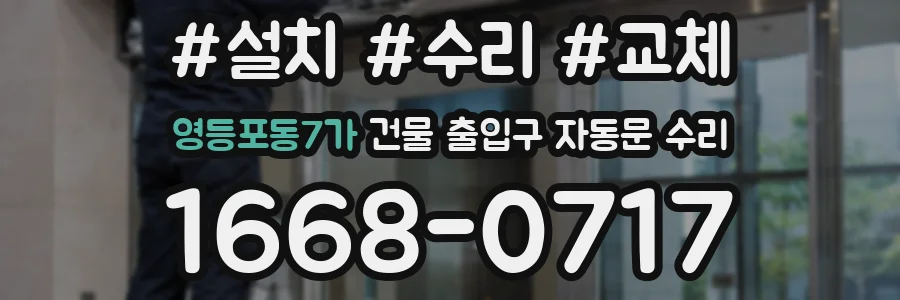 영등포동7가 건물 출입구 자동문 수리