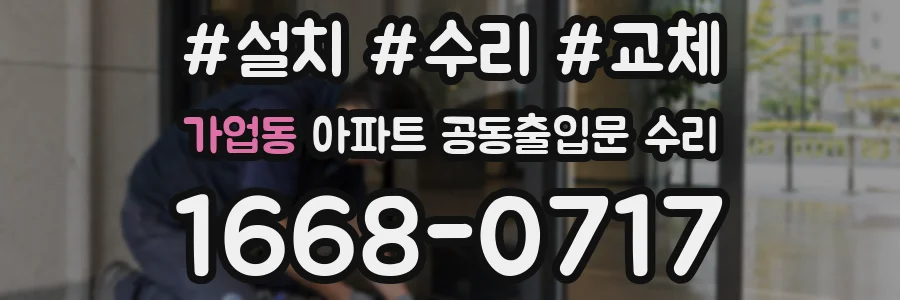 가업동 아파트 공동출입문 수리