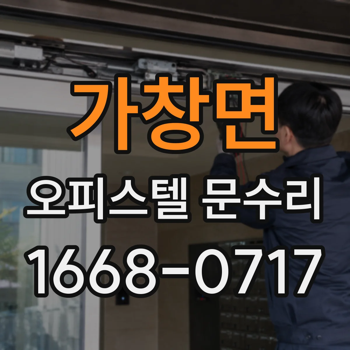 가창면 오피스텔 문수리 방화문 자동폐쇄 불량 점검부터 원인분석까지