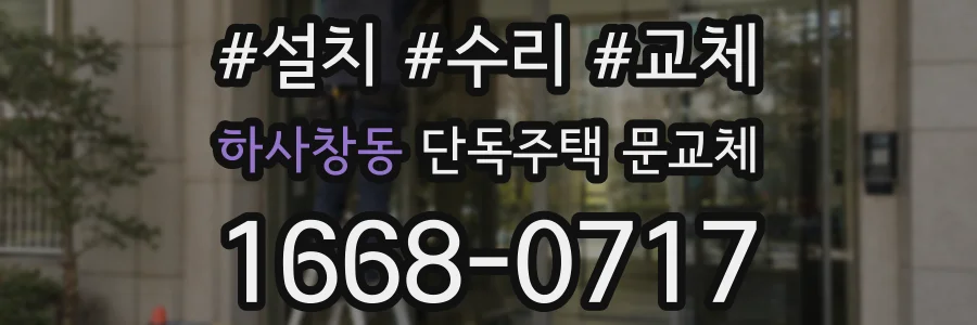 하사창동 단독주택 문교체