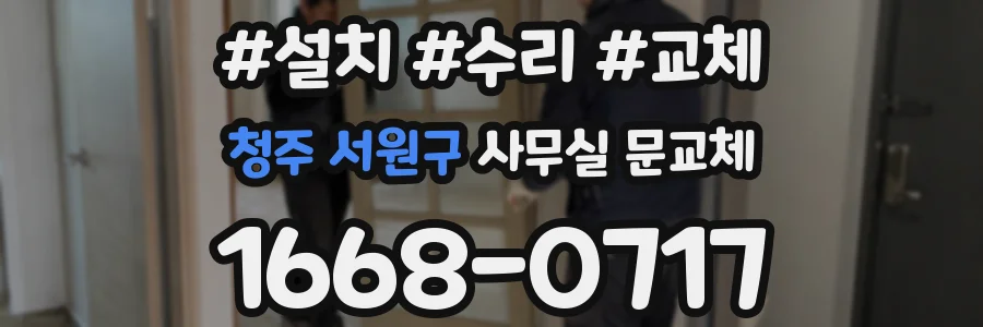 청주 서원구 사무실 문교체