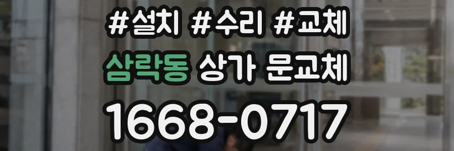 삼락동 상가 문교체