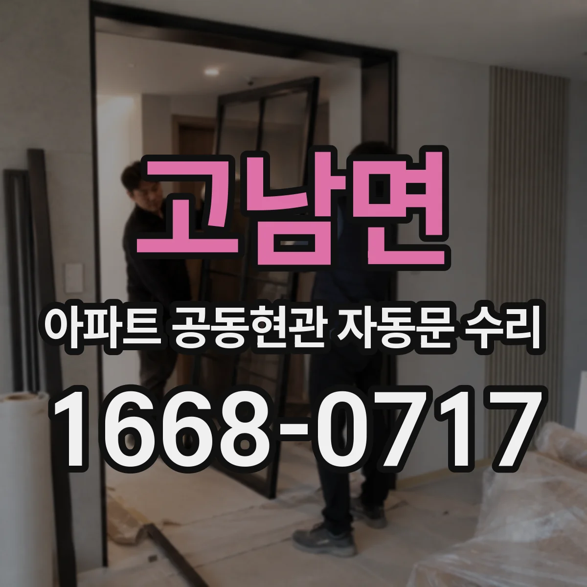 고남면 아파트 공동현관 자동문 수리