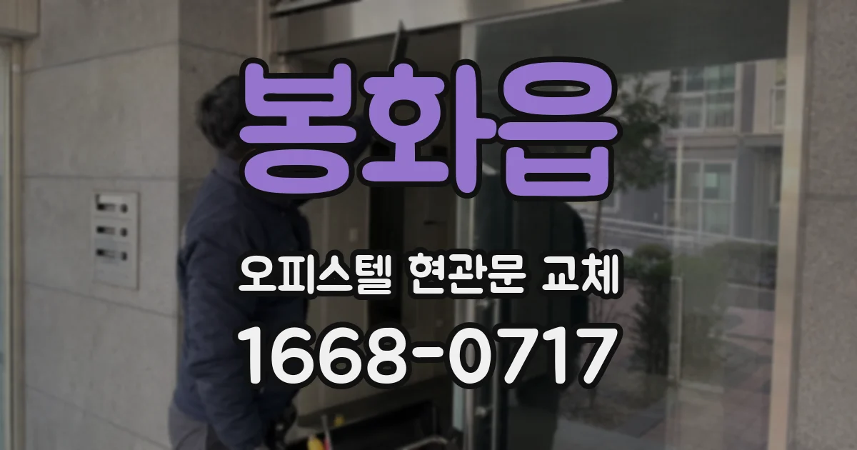 봉화읍 오피스텔 현관문 교체