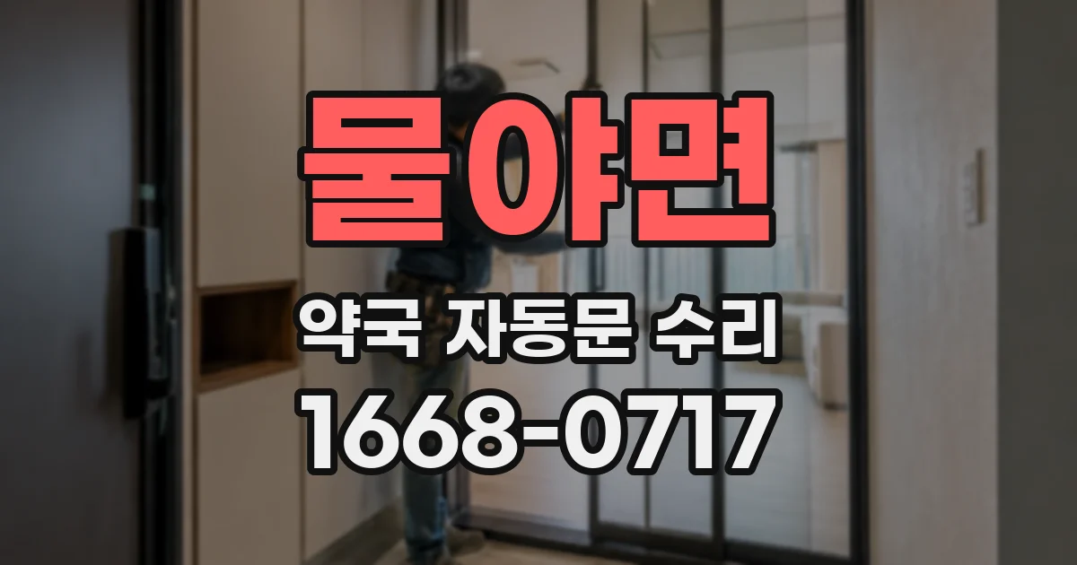 물야면 약국 자동문 수리