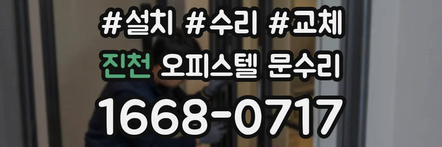 진천 오피스텔 문수리
