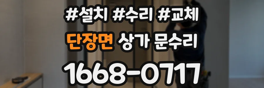 단장면 상가 문수리