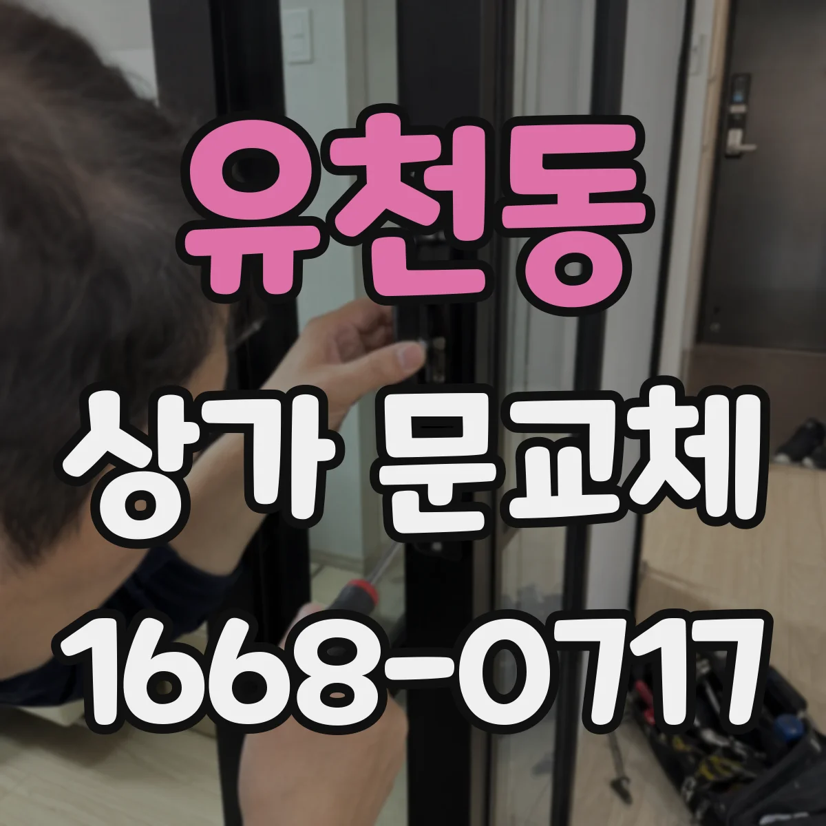 유천동 상가 문교체