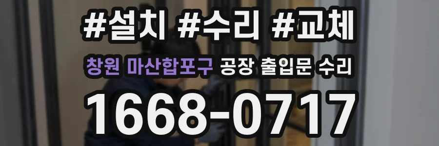 창원 마산합포구 공장 출입문 수리