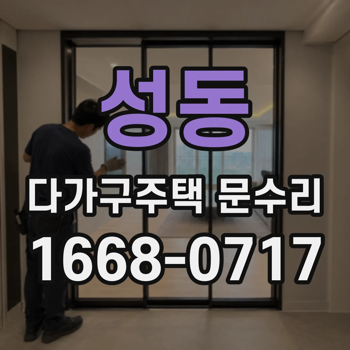 성동 다가구주택 문수리