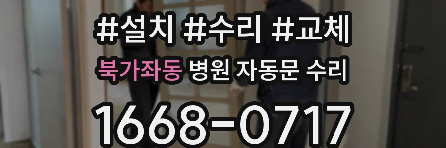 북가좌동 병원 자동문 수리