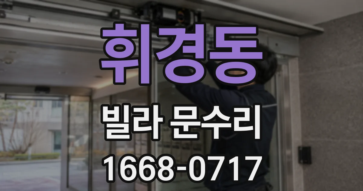 휘경동 빌라 문수리
