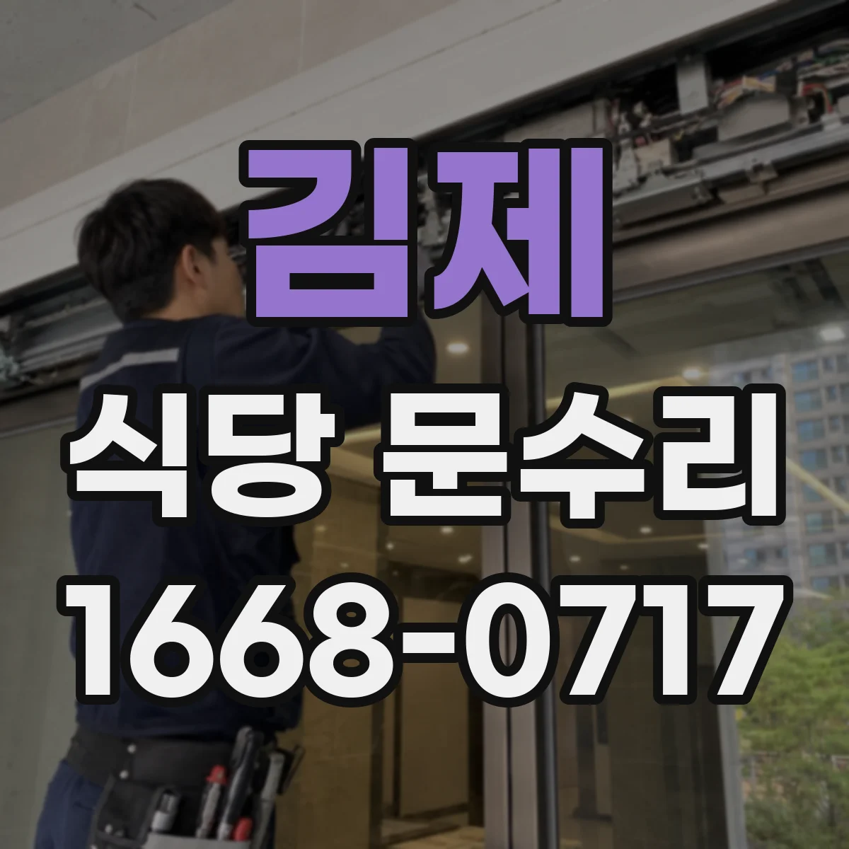 김제 식당 문수리 누수로 벌어진 방수문 틈새 수리 사례