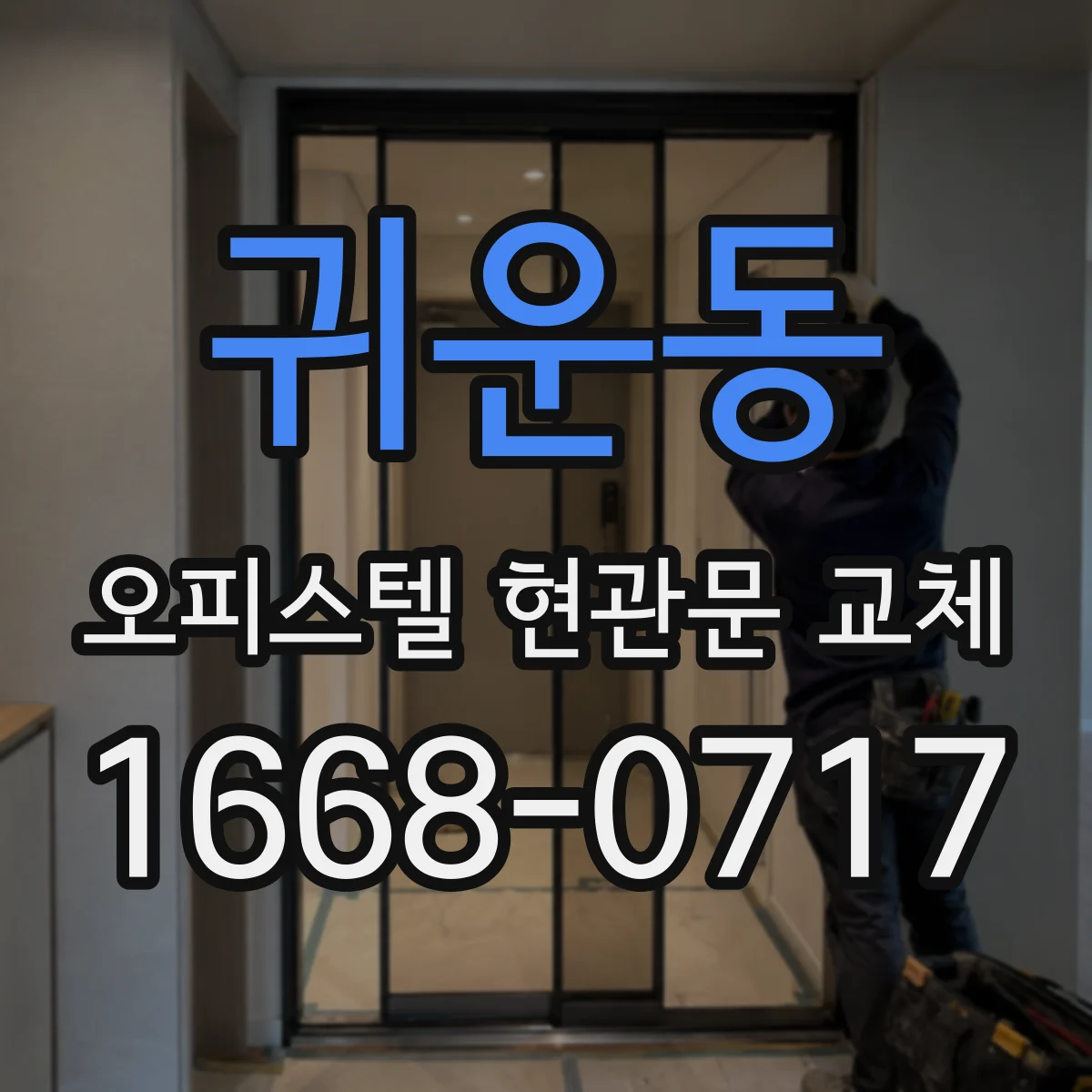 귀운동 오피스텔 현관문 교체