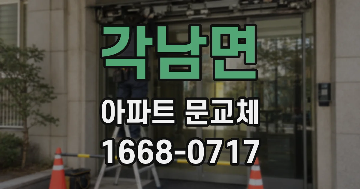 각남면 아파트 문교체
