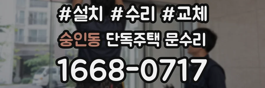 숭인동 단독주택 문수리