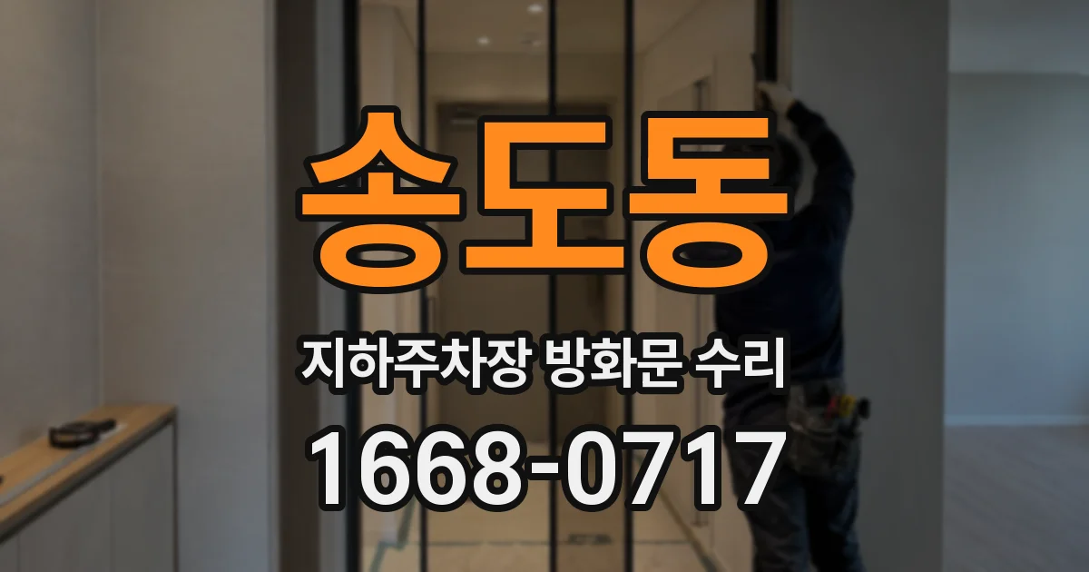 송도동 지하주차장 방화문 수리